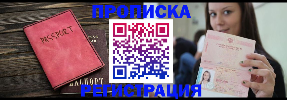 прописка для работы в Яровом